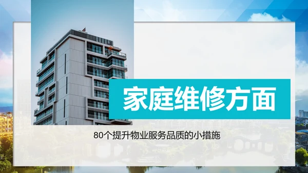 小区物业公司服务品质提高方案PPT模板