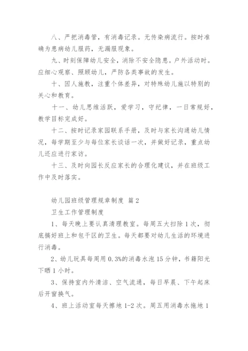 幼儿园班级管理规章制度.docx