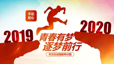 梦想2020年终总结述职报告工作计划PPT模板