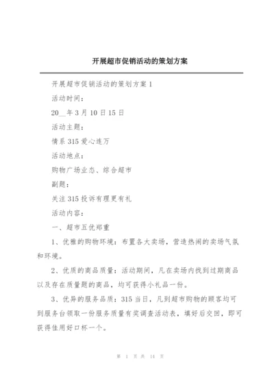 开展超市促销活动的策划方案.docx