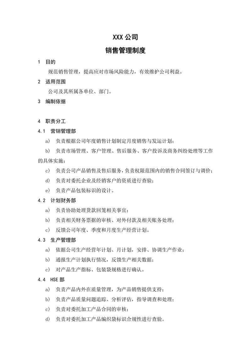 销售管理制度范本