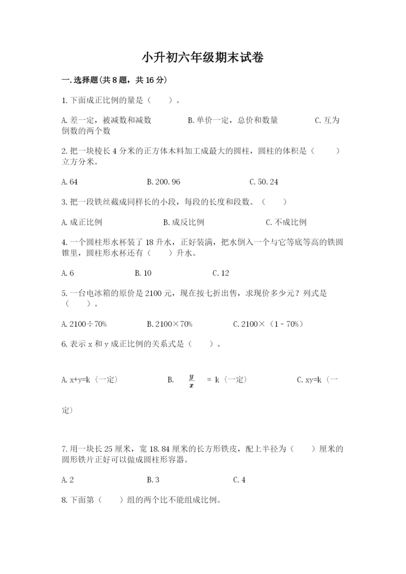 小升初六年级期末试卷附完整答案【名校卷】.docx