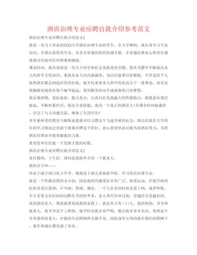 精编酒店管理专业应聘自我介绍参考范文.docx