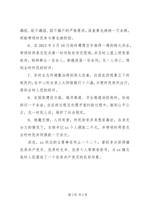 某村党支部书记事迹材料.docx
