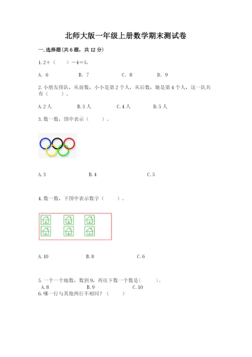 北师大版一年级上册数学期末测试卷精品【考点梳理】.docx