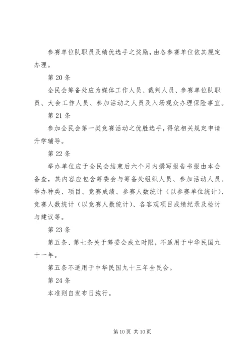 全国运动会举办准则 (2).docx