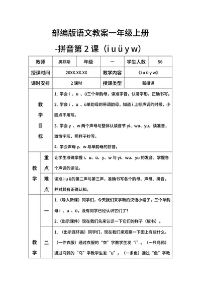 部编版语文教案一年级上册（iuüyw）word模板