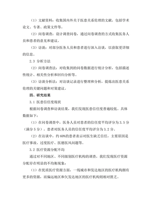 伦理学视角下的医患关系研究