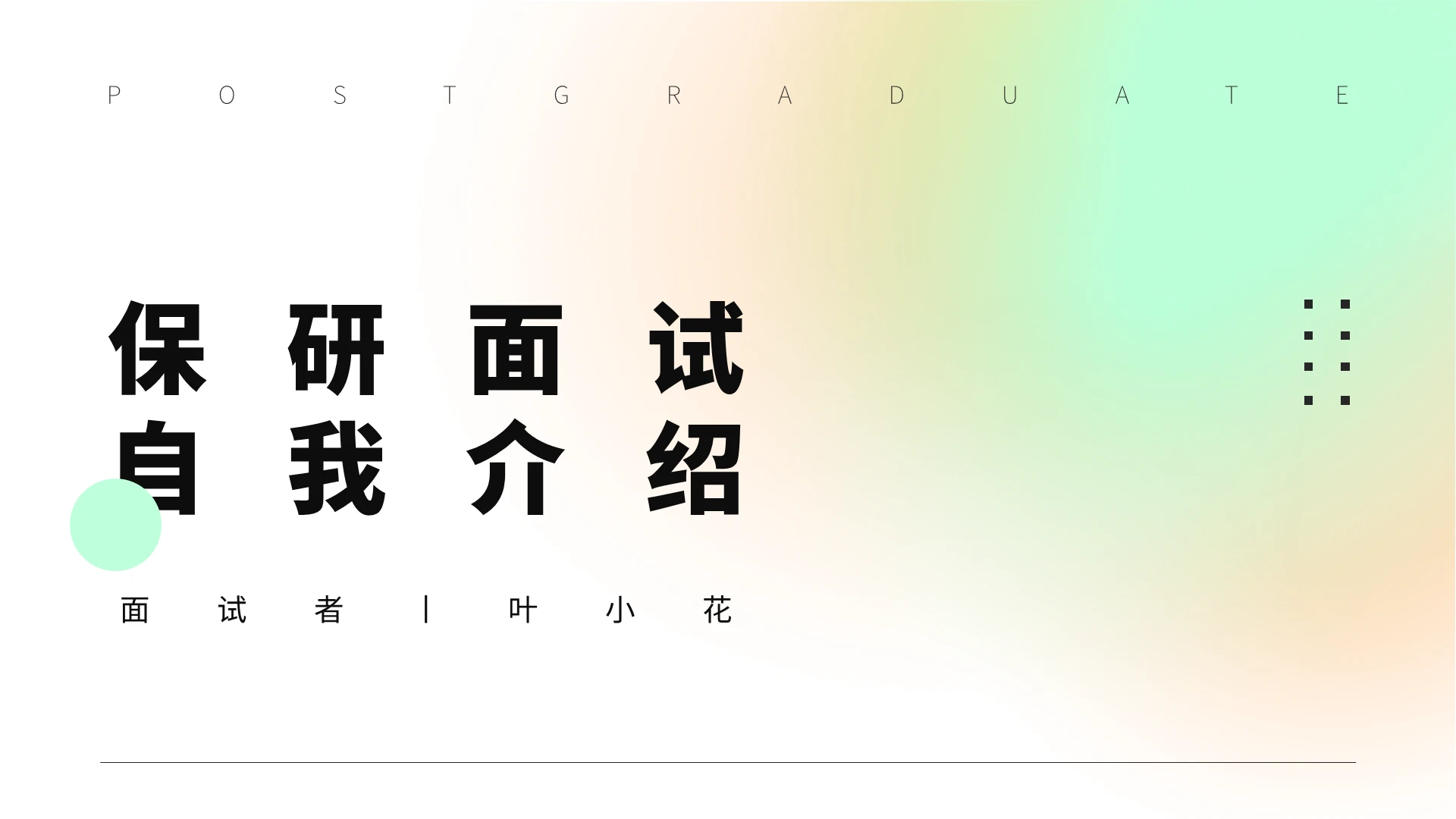 橙绿弥散光渐变简约保研面试自我介绍简历PPT模板