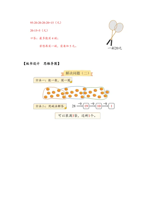 《6.8解决问题（二）》（教案）人教版一年级数学下册