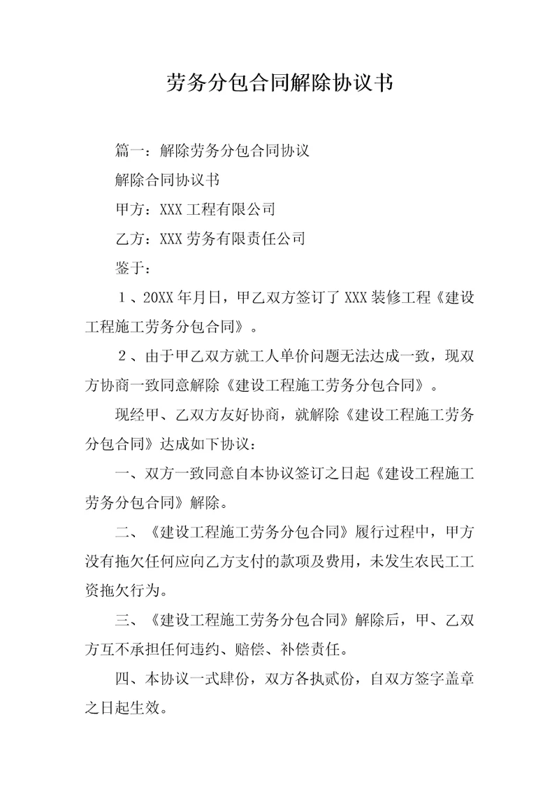 劳务分包合同解除协议书