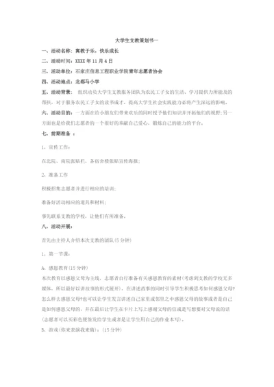 大学生支教策划书.docx