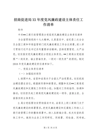 招商促进局XX年度党风廉政建设主体责任工作清单 (5).docx