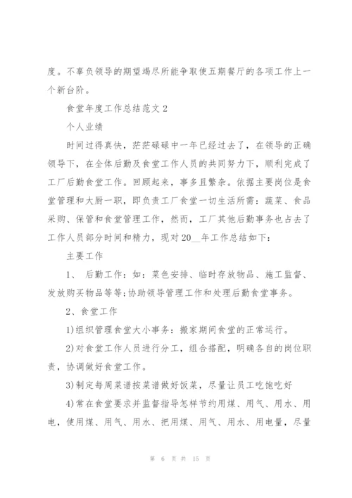 食堂年度工作总结范文5篇.docx