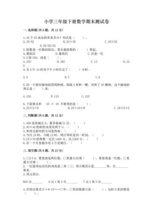 小学三年级下册数学期末测试卷精品（考试直接用）.docx