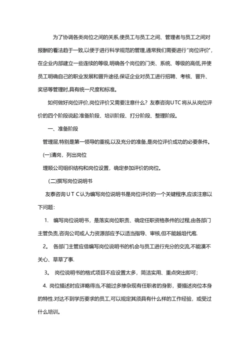 岗位评价应注意的事项.docx