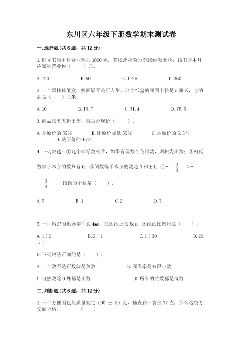 东川区六年级下册数学期末测试卷（名师推荐）.docx