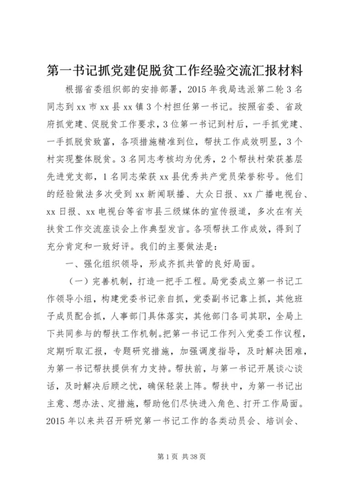 第一书记抓党建促脱贫工作经验交流汇报材料 (2).docx