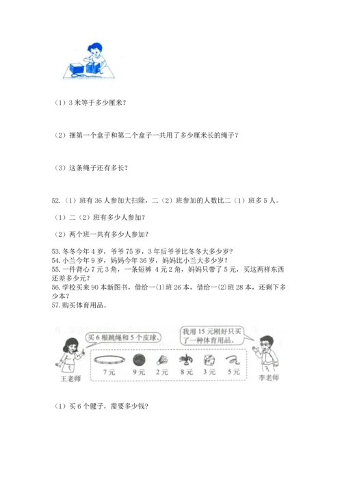 小学二年级上册数学应用题100道附完整答案（典优）.docx