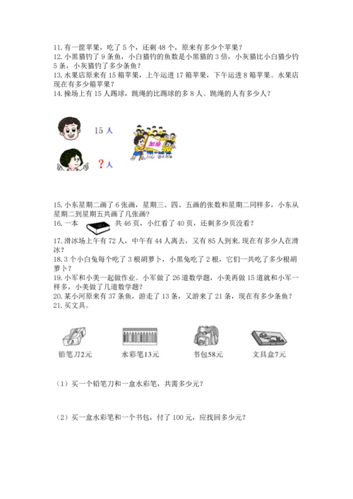 二年级上册数学应用题100道附答案（典型题）.docx