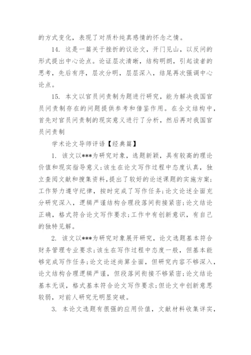 学术论文导师评语.docx