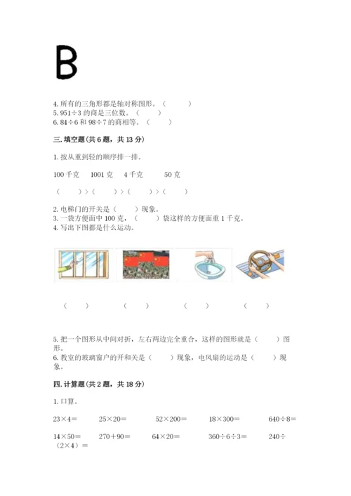 苏教版数学三年级上册期末测试卷（名师推荐）.docx