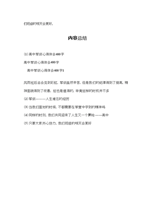 高中军训心得体会400字