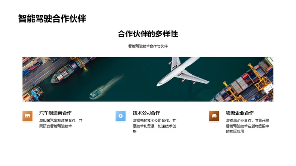 货运智能驾驶新纪元