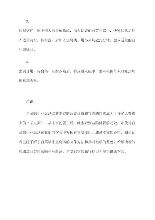 白菜蜗牛豆腐汤的功效