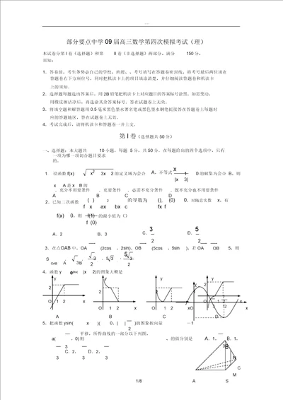 湖北部分重点中学09届高中三年级数学第四次模拟考试理