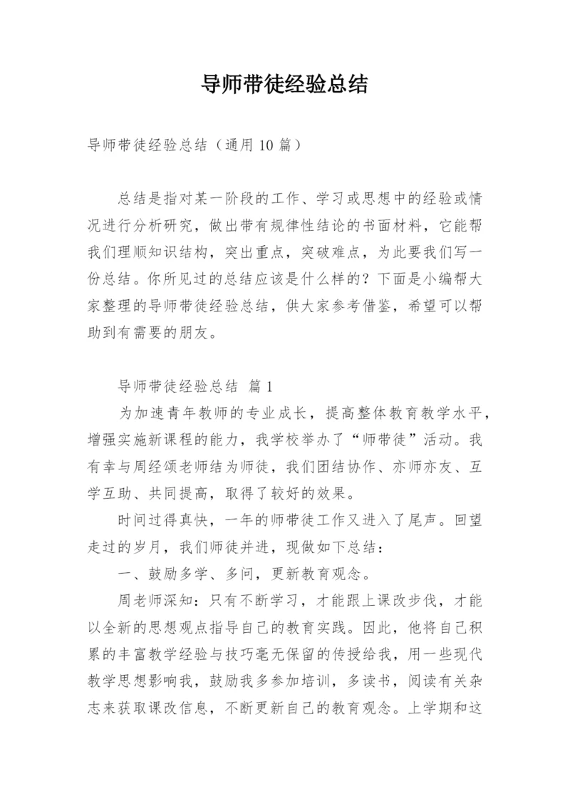 导师带徒经验总结.docx