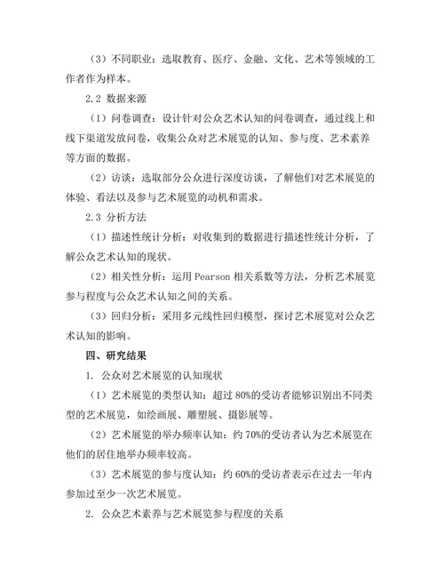 艺术展览对公众艺术认知的影响