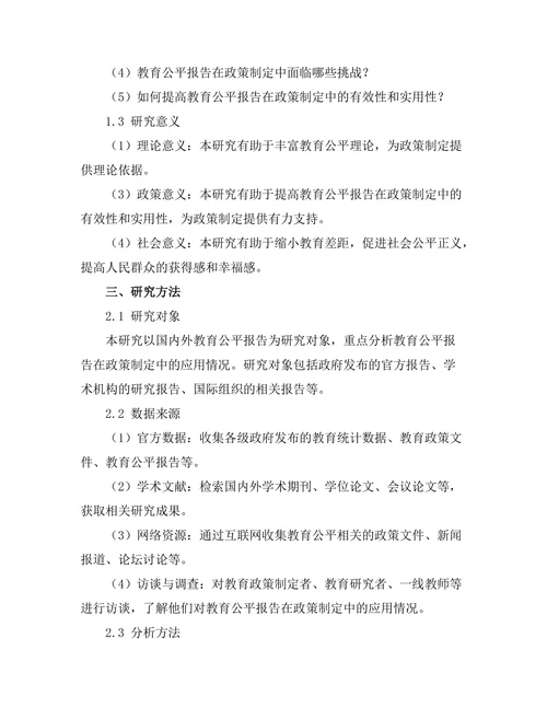 教育公平报告在政策制定中的应用