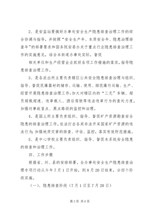 长安乡安全生产隐患排查治理专项行动实施方案1· (4).docx