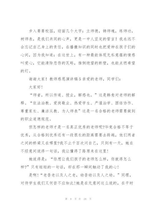 教师感恩演讲稿.docx