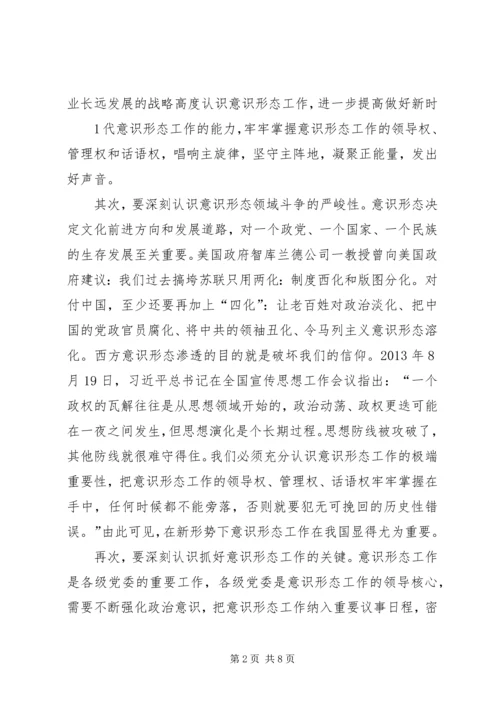 在意识形态工作会上的讲话.docx