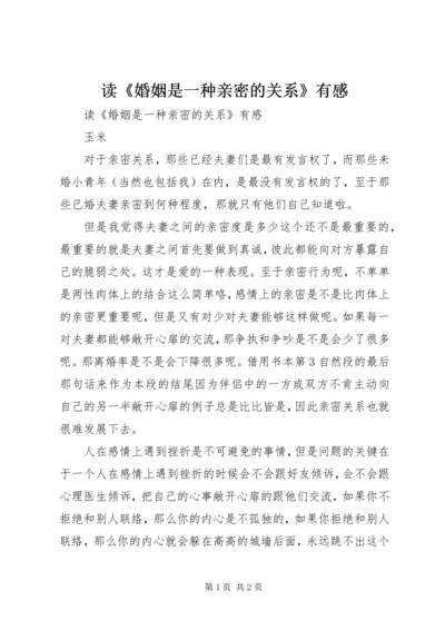 读《婚姻是一种亲密的关系》有感 (2).docx
