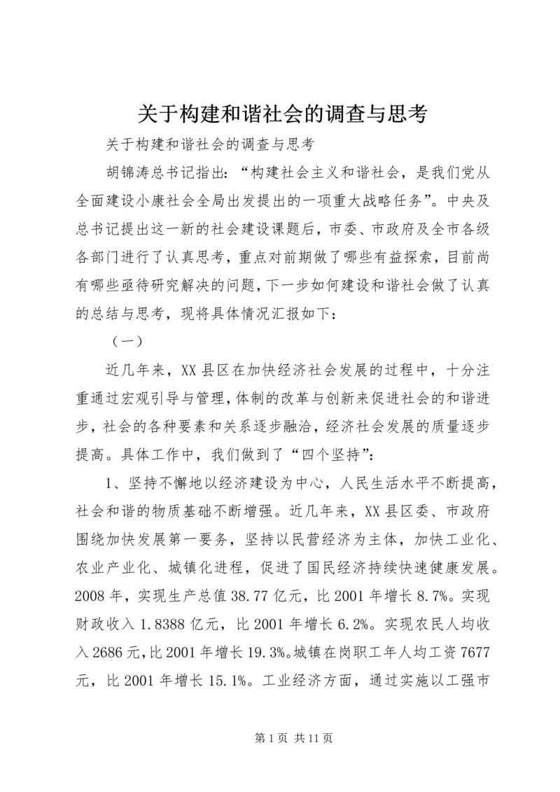 关于构建和谐社会的调查与思考.docx