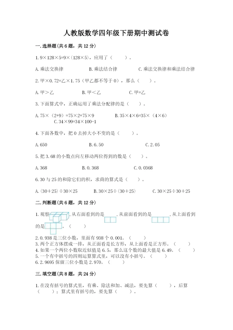 人教版数学四年级下册期中测试卷（名校卷）word版.docx