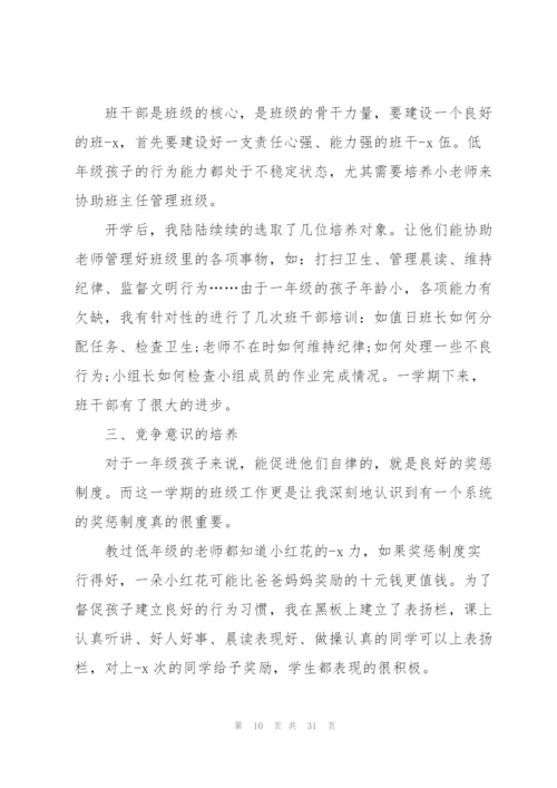 小学一年级班主任工作总结10篇.docx