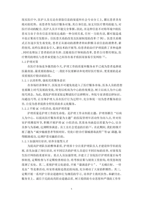 （护理）门诊护理投诉原因分析及对策.docx