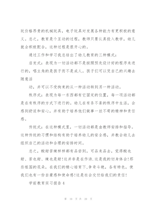 学前教育实习报告范文.docx
