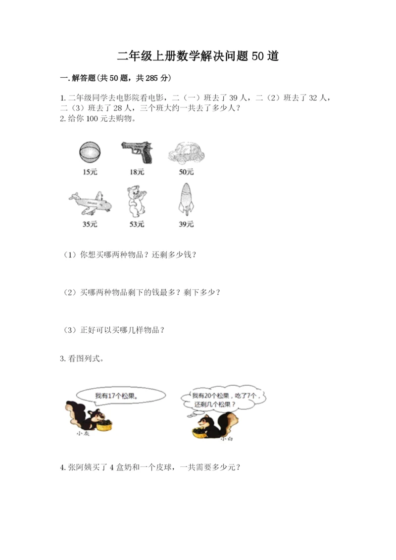 二年级上册数学解决问题50道精品【满分必刷】.docx