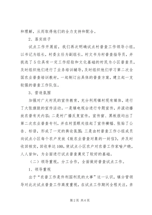 乡镇第二次农业普查试点工作总结.docx