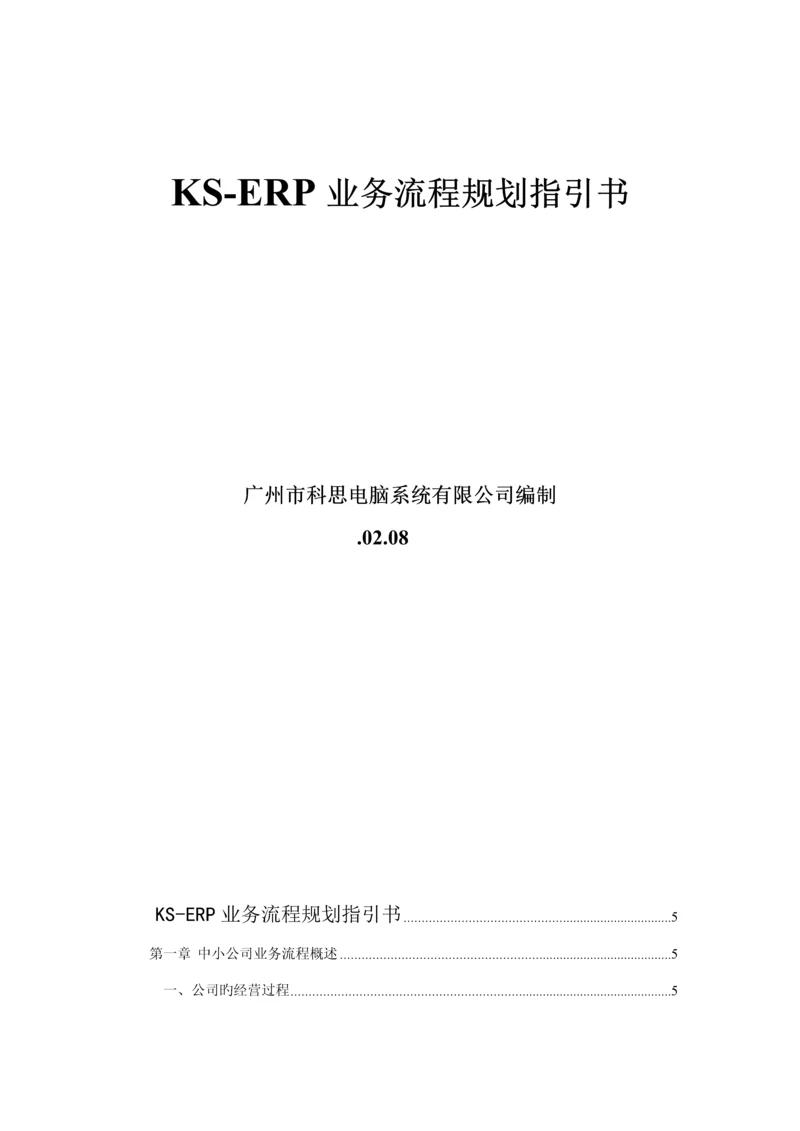 公司KSERP业务标准流程重点规划指导书.docx