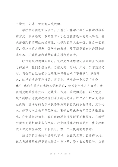 怎样理解师德师风心得体会范本十篇.docx