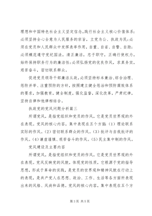 执政党的党风问题分析.docx