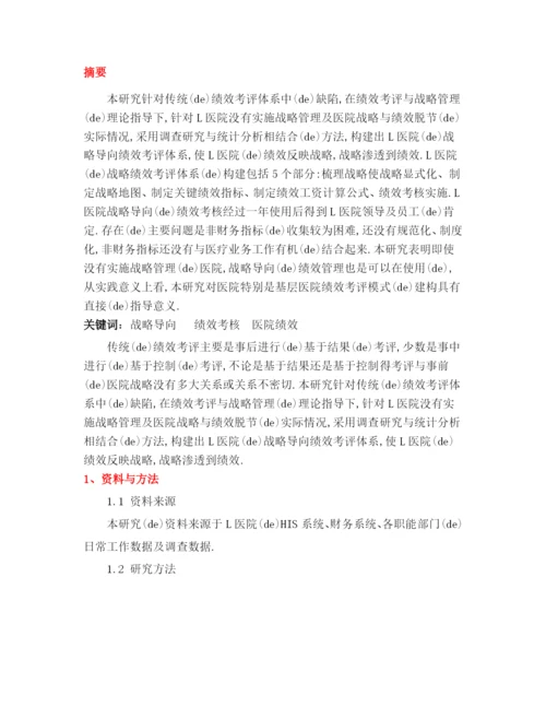 医药卫生EMBA学位论文L医院基于战略的绩效管理研究报告页.docx