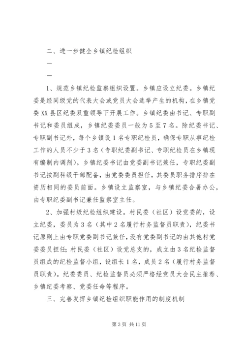 关于加强乡镇纪检组织建设的实施办法(征求意见稿) (2).docx