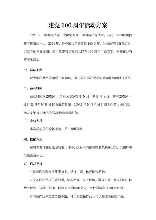建党百年活动策划安排word模板